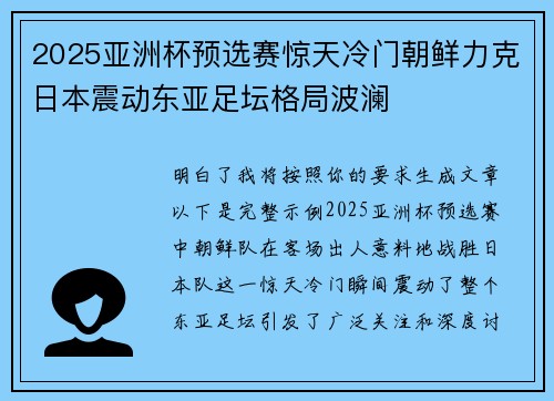 2025亚洲杯预选赛惊天冷门朝鲜力克日本震动东亚足坛格局波澜
