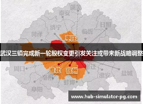 武汉三镇完成新一轮股权变更引发关注或带来新战略调整