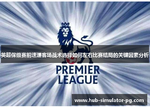 英超保级赛前速递客场战术选择如何左右比赛结局的关键因素分析