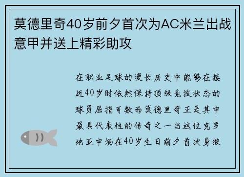 莫德里奇40岁前夕首次为AC米兰出战意甲并送上精彩助攻