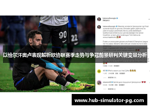 以恰尔汗奥卢表现解析欧协联赛季走势与争冠前景研判关键变量分析