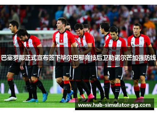 巴塞罗那正式宣布签下毕尔巴鄂竞技后卫勒诺尔芒加强防线