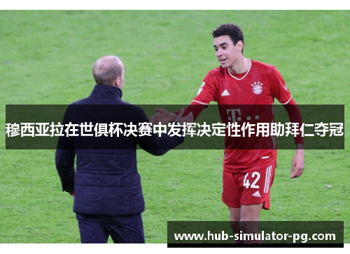 穆西亚拉在世俱杯决赛中发挥决定性作用助拜仁夺冠