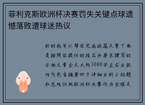 菲利克斯欧洲杯决赛罚失关键点球遗憾落败遭球迷热议