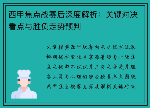 西甲焦点战赛后深度解析：关键对决看点与胜负走势预判
