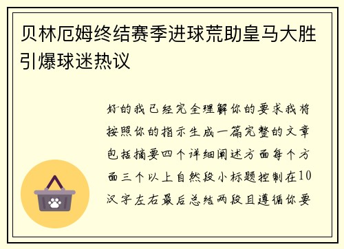 贝林厄姆终结赛季进球荒助皇马大胜引爆球迷热议