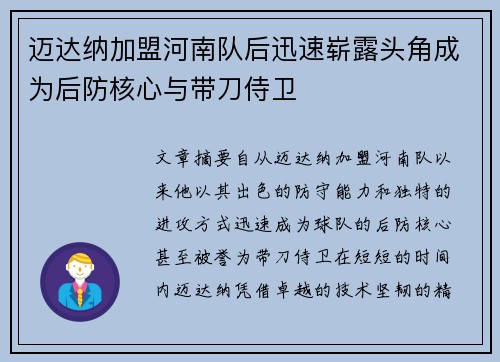 迈达纳加盟河南队后迅速崭露头角成为后防核心与带刀侍卫