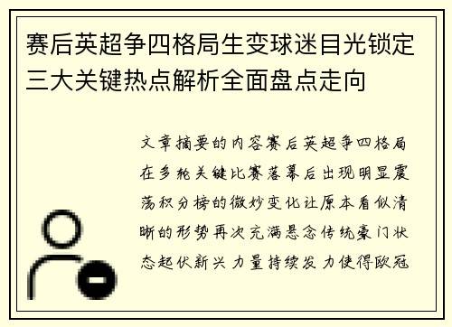 赛后英超争四格局生变球迷目光锁定三大关键热点解析全面盘点走向