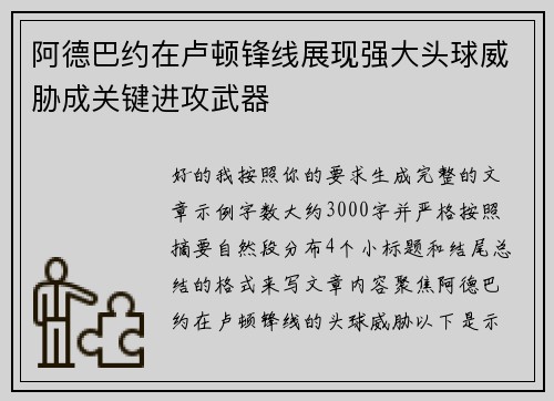 阿德巴约在卢顿锋线展现强大头球威胁成关键进攻武器