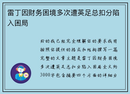 雷丁因财务困境多次遭英足总扣分陷入困局