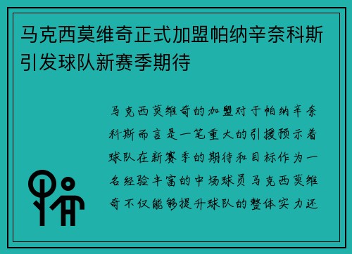 马克西莫维奇正式加盟帕纳辛奈科斯引发球队新赛季期待
