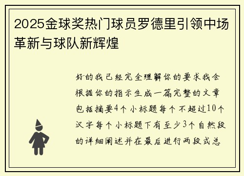2025金球奖热门球员罗德里引领中场革新与球队新辉煌