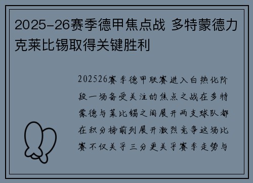 2025-26赛季德甲焦点战 多特蒙德力克莱比锡取得关键胜利