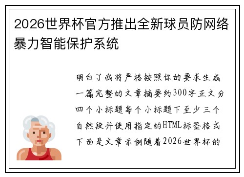 2026世界杯官方推出全新球员防网络暴力智能保护系统