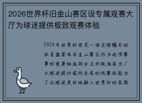 2026世界杯旧金山赛区设专属观赛大厅为球迷提供极致观赛体验
