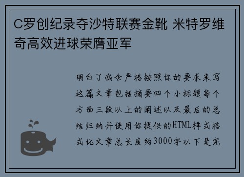 C罗创纪录夺沙特联赛金靴 米特罗维奇高效进球荣膺亚军