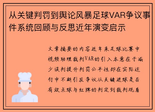 从关键判罚到舆论风暴足球VAR争议事件系统回顾与反思近年演变启示