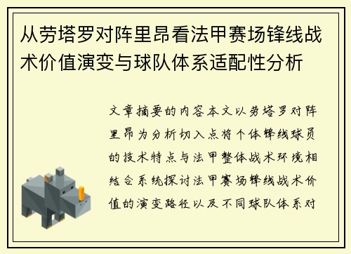 从劳塔罗对阵里昂看法甲赛场锋线战术价值演变与球队体系适配性分析