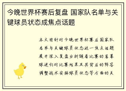 今晚世界杯赛后复盘 国家队名单与关键球员状态成焦点话题