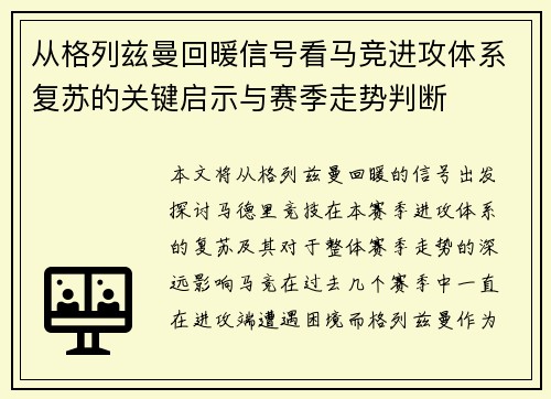从格列兹曼回暖信号看马竞进攻体系复苏的关键启示与赛季走势判断