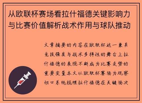 从欧联杯赛场看拉什福德关键影响力与比赛价值解析战术作用与球队推动力评估