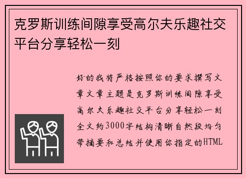 克罗斯训练间隙享受高尔夫乐趣社交平台分享轻松一刻