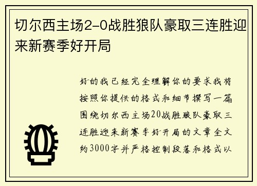 切尔西主场2-0战胜狼队豪取三连胜迎来新赛季好开局
