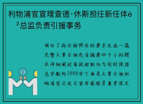 利物浦官宣理查德·休斯担任新任体育总监负责引援事务