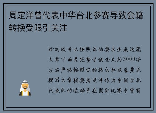 周定洋曾代表中华台北参赛导致会籍转换受限引关注