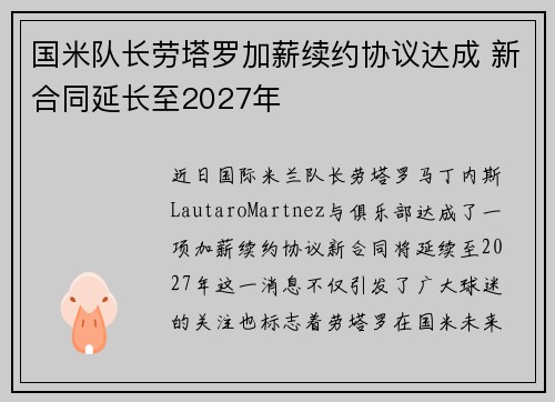 国米队长劳塔罗加薪续约协议达成 新合同延长至2027年