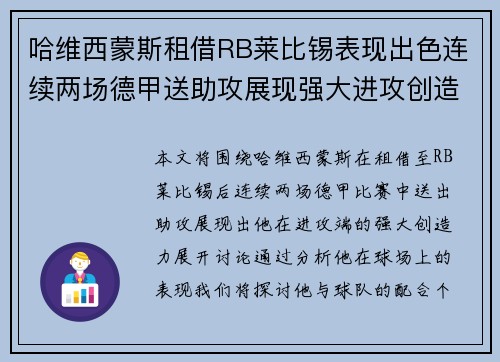 哈维西蒙斯租借RB莱比锡表现出色连续两场德甲送助攻展现强大进攻创造力