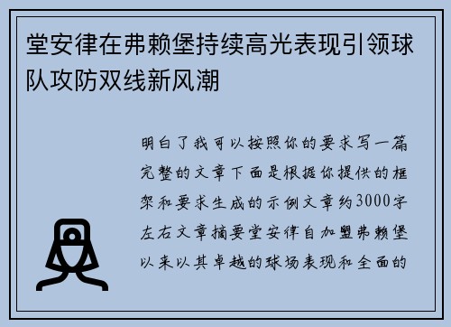 堂安律在弗赖堡持续高光表现引领球队攻防双线新风潮