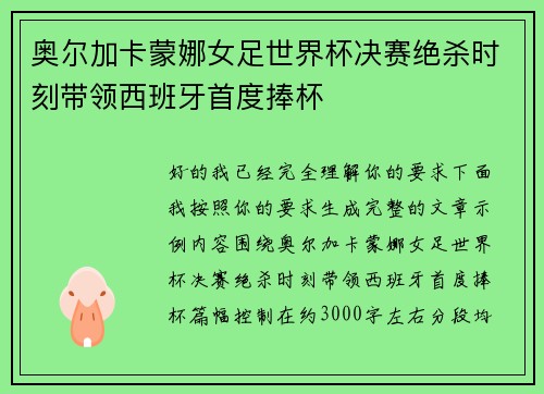 奥尔加卡蒙娜女足世界杯决赛绝杀时刻带领西班牙首度捧杯