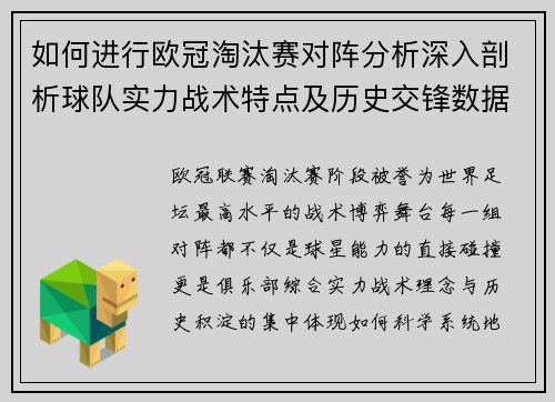 如何进行欧冠淘汰赛对阵分析深入剖析球队实力战术特点及历史交锋数据