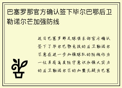 巴塞罗那官方确认签下毕尔巴鄂后卫勒诺尔芒加强防线