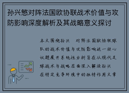 孙兴慜对阵法国欧协联战术价值与攻防影响深度解析及其战略意义探讨