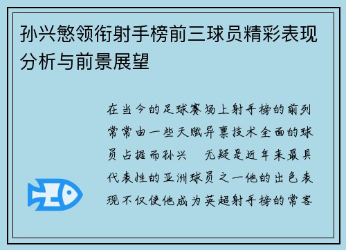 孙兴慜领衔射手榜前三球员精彩表现分析与前景展望