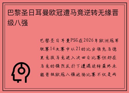 巴黎圣日耳曼欧冠遭马竞逆转无缘晋级八强