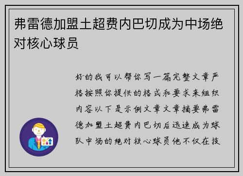 弗雷德加盟土超费内巴切成为中场绝对核心球员