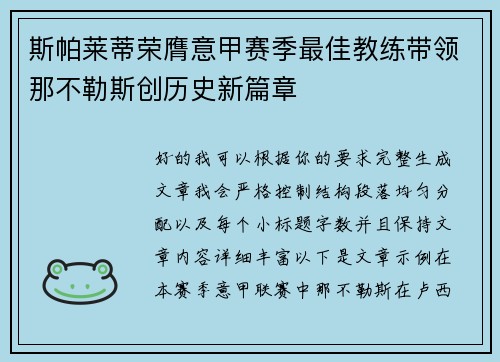 斯帕莱蒂荣膺意甲赛季最佳教练带领那不勒斯创历史新篇章
