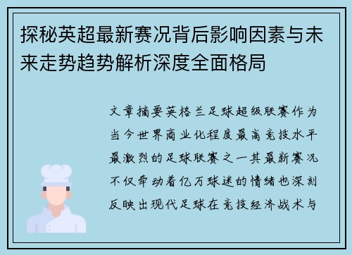 探秘英超最新赛况背后影响因素与未来走势趋势解析深度全面格局