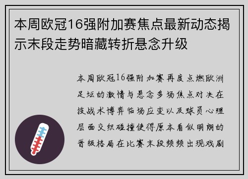 本周欧冠16强附加赛焦点最新动态揭示末段走势暗藏转折悬念升级