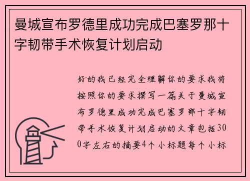 曼城宣布罗德里成功完成巴塞罗那十字韧带手术恢复计划启动