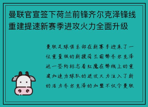 曼联官宣签下荷兰前锋齐尔克泽锋线重建提速新赛季进攻火力全面升级