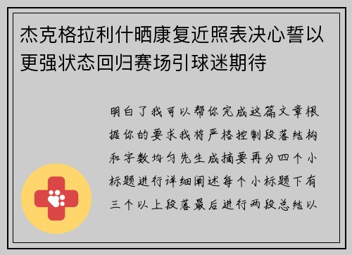 杰克格拉利什晒康复近照表决心誓以更强状态回归赛场引球迷期待
