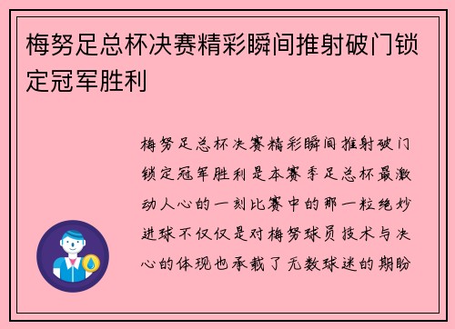 梅努足总杯决赛精彩瞬间推射破门锁定冠军胜利