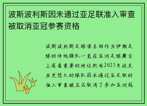 波斯波利斯因未通过亚足联准入审查被取消亚冠参赛资格
