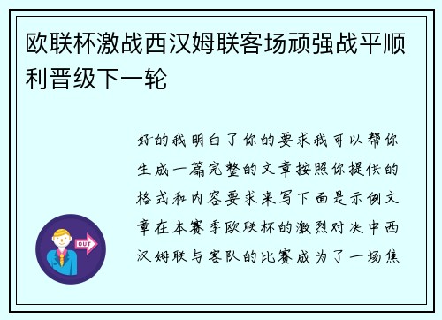 欧联杯激战西汉姆联客场顽强战平顺利晋级下一轮