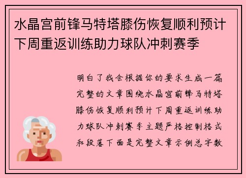 水晶宫前锋马特塔膝伤恢复顺利预计下周重返训练助力球队冲刺赛季