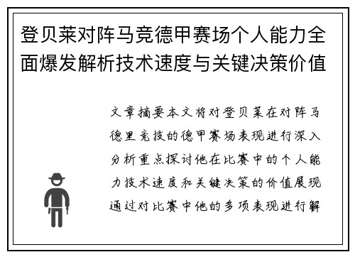 登贝莱对阵马竞德甲赛场个人能力全面爆发解析技术速度与关键决策价值展现